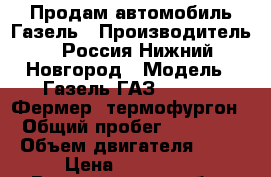Продам автомобиль Газель › Производитель ­ Россия Нижний Новгород › Модель ­ Газель ГАЗ 28-18  « Фермер» термофургон  › Общий пробег ­ 190 000 › Объем двигателя ­ 18 › Цена ­ 350 000 - Владимирская обл., Судогодский р-н, Судогда г. Авто » Спецтехника   